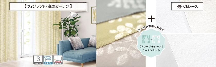 ドレープと選べるレースの4枚組(片開きは2枚組)のセットカーテンです。植物モチーフの、北欧風のカーテンです。