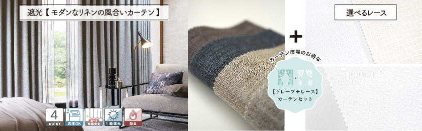 ドレープと選べるレースの4枚組(片開きは2枚組)のセットカーテンです。遮光1級の、モダンなリネン風のカーテンです。