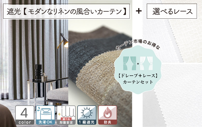 セットで買えばお得！！ 【オーダードレープ＋レースのセットカーテン