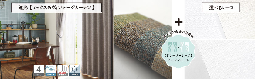ドレープと選べるレースの4枚組(片開きは2枚組)のセットカーテンです。ミックス糸でざっくり織った、ヴィンテージ感のあるカーテンです。