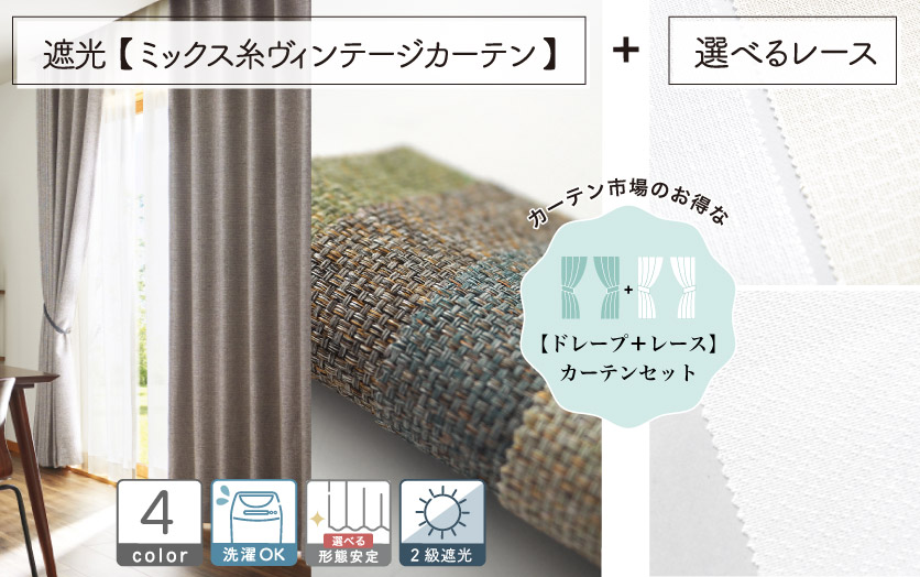 セットで買えばお得！！ 【オーダードレープ＋レースのセットカーテン