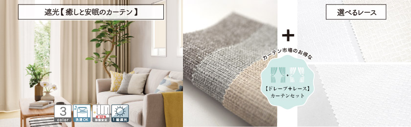 ドレープと選べるレースの4枚組(片開きは2枚組)のセットカーテンです。遮光一級の、無地カーテンです。薄い色合いのベージュ、グレー、ブラウンで優しい雰囲気です。