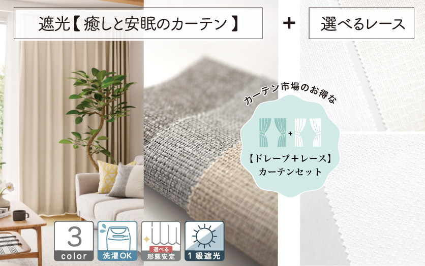 セットで買えばお得！！ 【オーダードレープ＋レースのセットカーテン