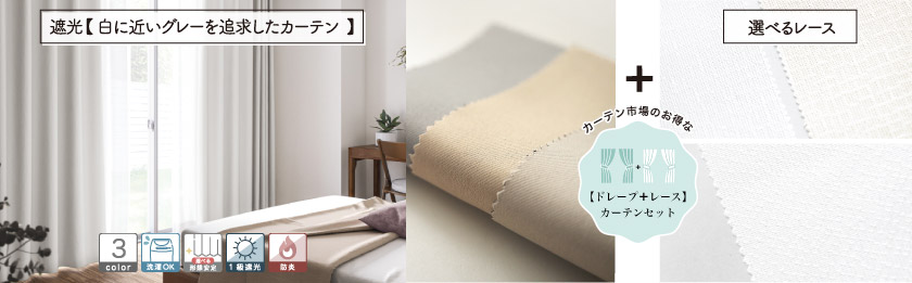 ドレープと選べるレースの4枚組(片開きは2枚組)のセットカーテンです。遮光一級で、白に近いグレーやベージュで揃いました。