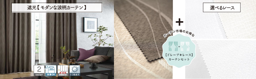ドレープと選べるレースの4枚組(片開きは2枚組)のセットカーテンです。モダンで落ち着いたウェーブ柄の遮光カーテンです。