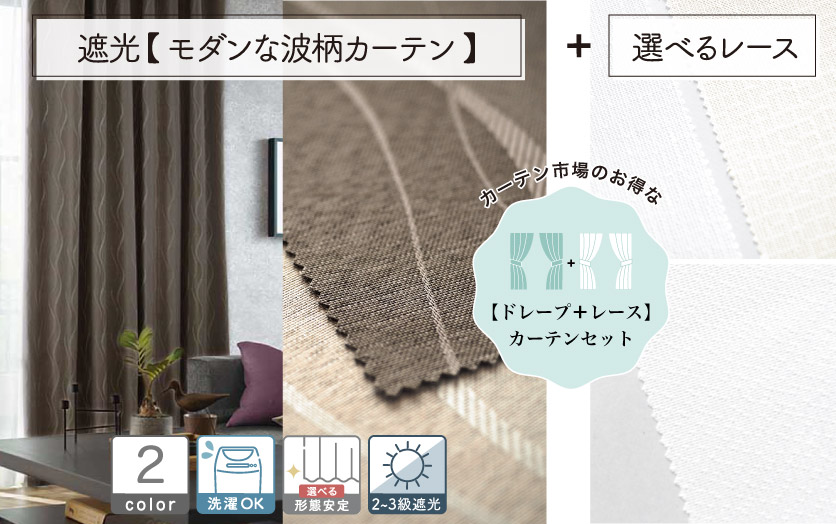 セットで買えばお得！！ 【オーダードレープ＋レースのセットカーテン