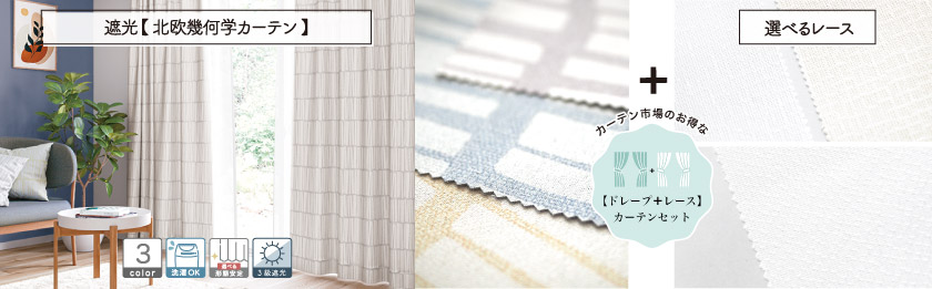 ドレープと選べるレースの4枚組(片開きは2枚組)のセットカーテンです。北欧風の幾何学模様遮光カーテンです。