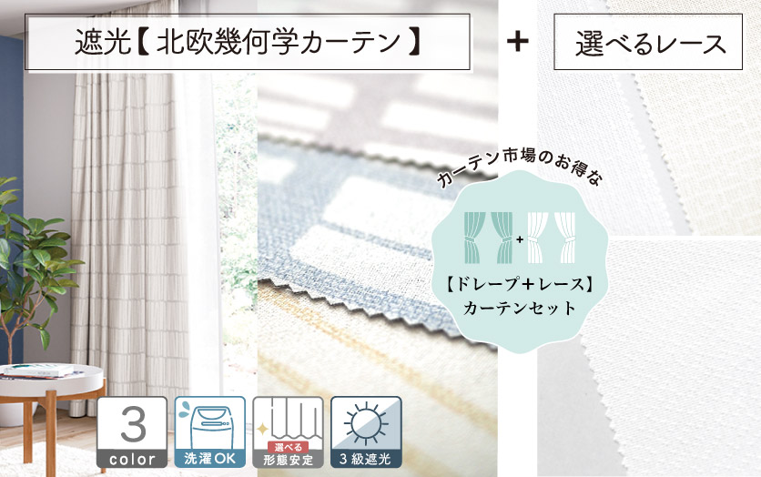 セットで買えばお得！！ 【オーダードレープ＋レースのセットカーテン
