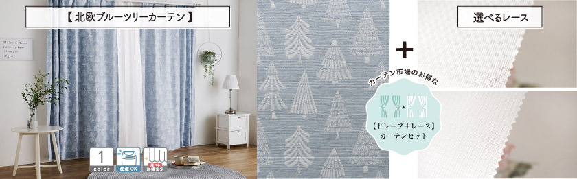 北欧風の色合いに、ツリーの柄が入ったカーテンです。こちらは、選べるレースとの4枚組(片開きは2枚組)のセットカーテンです。