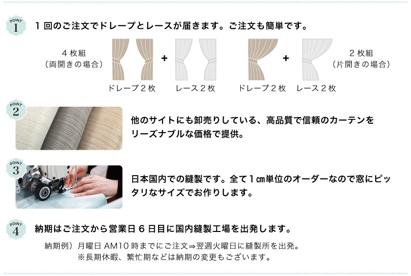 カーテン市場のドレープカーテンと選べるレースセットは、1cm単位でオーダー可能！日本国内縫製の高品質で信頼のカーテンセットをリーズナブルな価格でご提供。