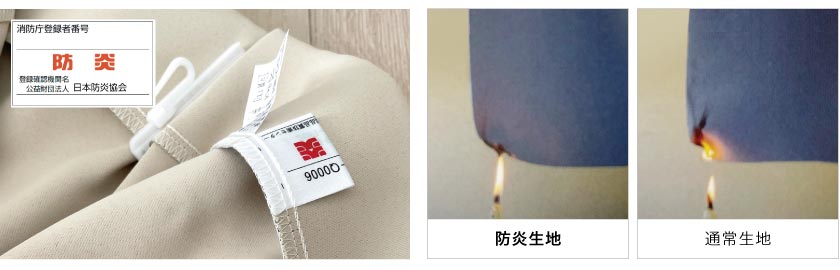 法人向けカーテンは、すべて防炎カーテンとなります。防炎タグがカーテン裏面についています。