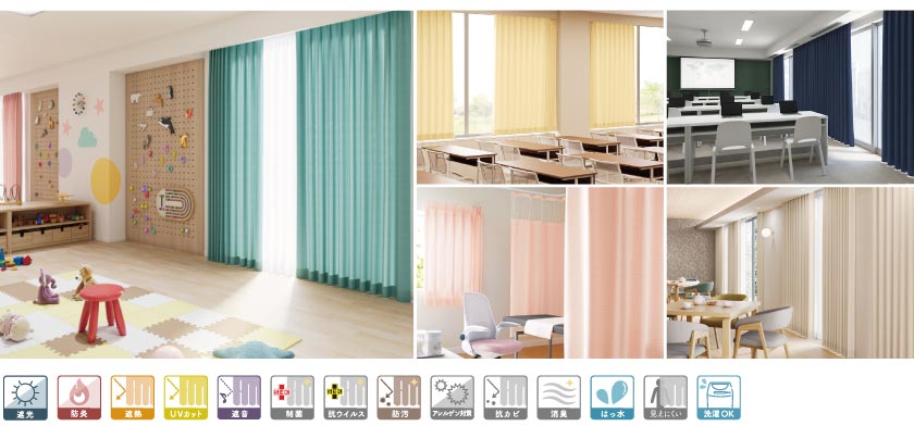 法人向けカーテン例です。法人カーテンは、オフィスから病院、学校、幼稚園などでも使いやすい機能が充実しています。防炎・遮光・遮熱・遮音・制菌・抗ウイルス・撥水機能などがあります。