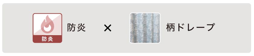 防炎機能の付いた柄ドレープはこちら