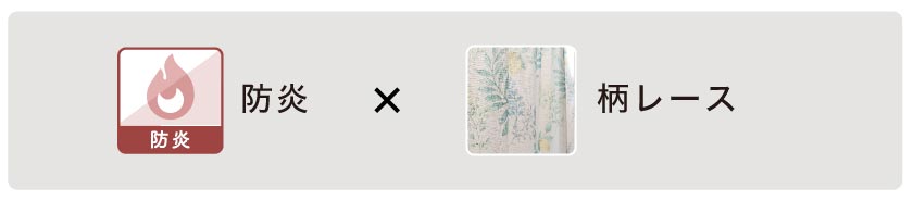 防炎機能の付いた柄レースはこちら