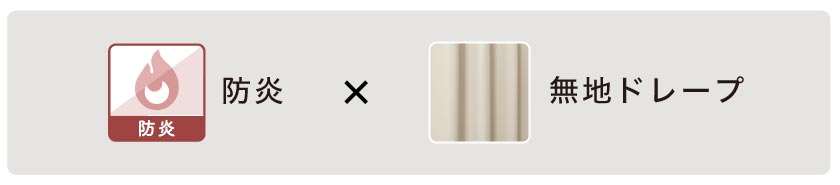 防炎機能の付いた無地ドレープはこちら
