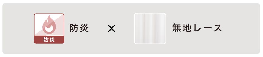 防炎機能の付いた無地レースはこちら