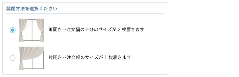 カーテン市場のカートでの発注方法説明です。開閉方法（両開きか片開き）を選択します。