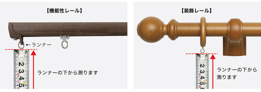 カーテンの丈の採寸方法です。ランナーの下から測り始めます。
