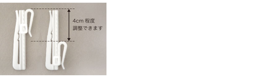 付属のフックはアジャスターフックで、とりつけ後に調整ができます。