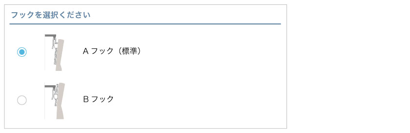 カーテン市場のカートでの発注方法説明です。フックを選択します。AフックとBフックがあります。