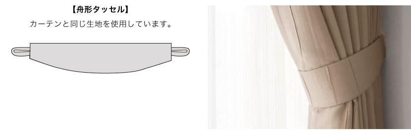 舟形タッセルは、カーテンと同じ生地で作られています。