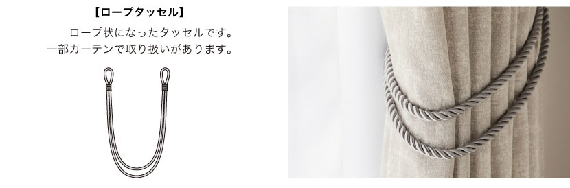 ロープタッセルは、ロープ状になったタッセルです。色が選べます。