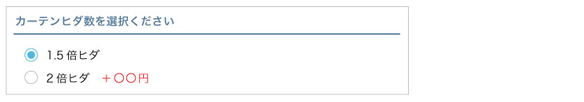 カーテン市場のカートでの発注方法説明です。ヒダ数を選択します。