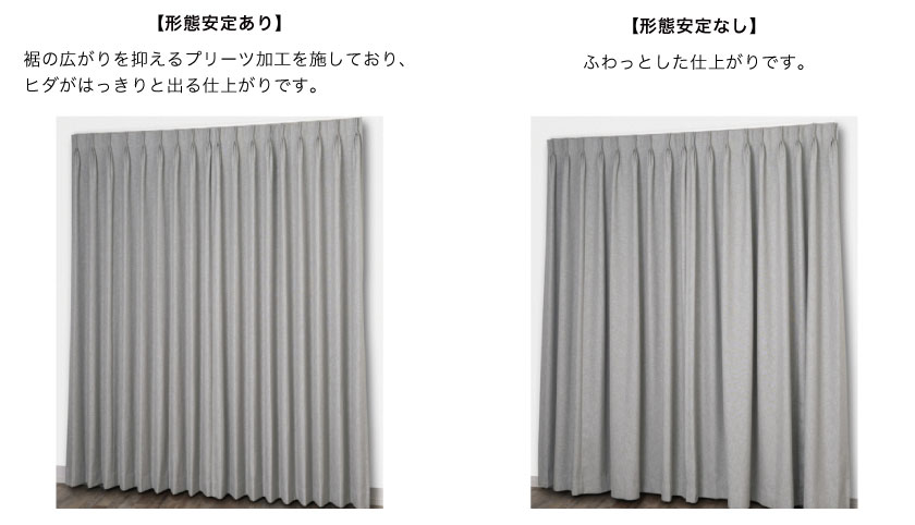 形態安定ありは、裾の広がりを抑えるプリーツ加工を施しています。形態安定なしはふわっとした仕上がりです。