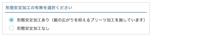 カーテン市場のカートでの発注方法説明です。形態安定の有無を選択します。