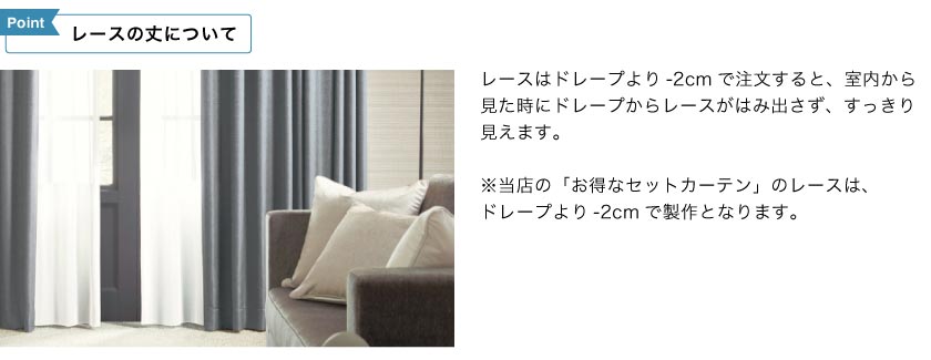 レースの丈について。レースは、ドレープの丈より-2cmするとはみ出さず綺麗にしあがります。