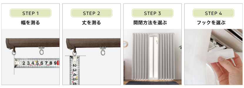 オーダーカーテンの簡単採寸方法4ステップです。１、幅を図ります。2、丈を測ります。3、開閉方法を選びます。4、フックを選びます。