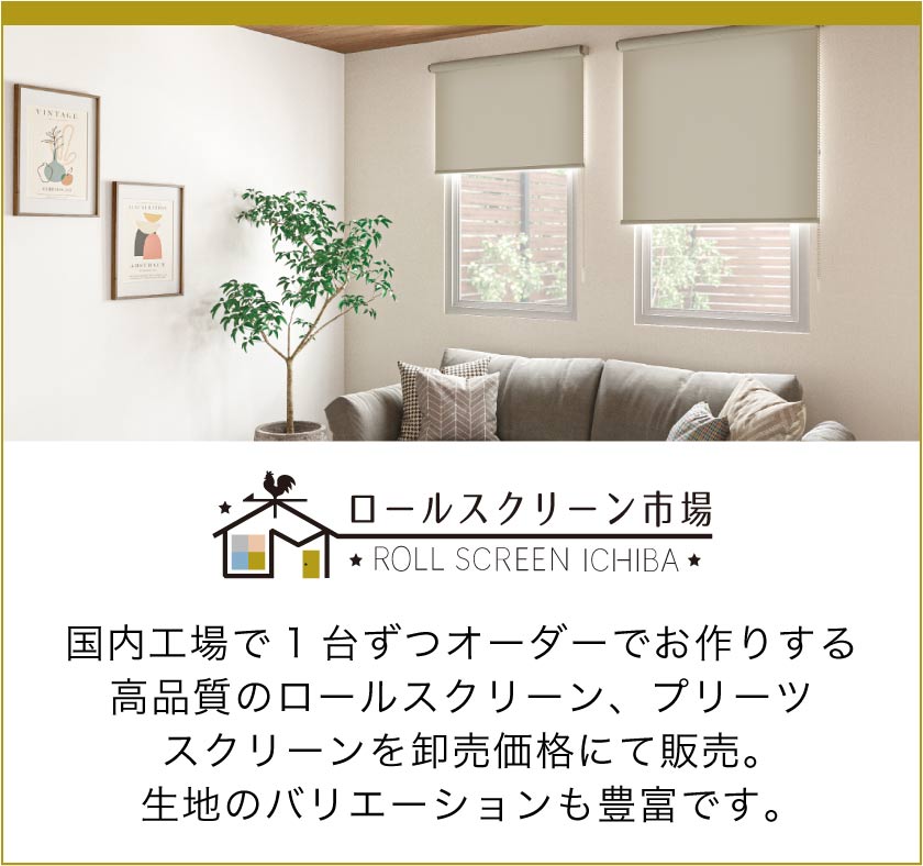 オーダーロールスクリーンとプリーツスクリーンを扱う「ロールスクリーン市場」を見る