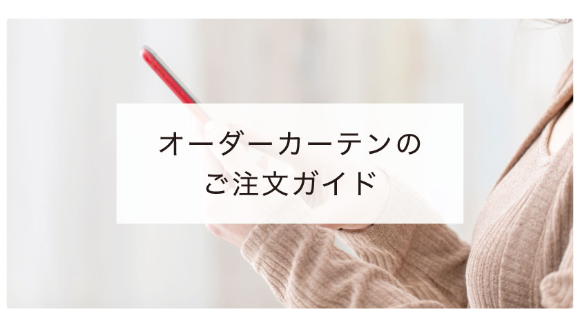 オーダーカーテンのご注文の方法