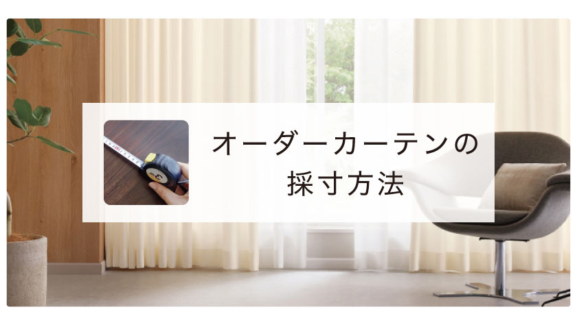 オーダーカーテンの簡単採寸方法
