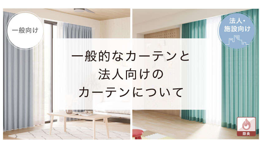 一般的なカーテンと法人向けのカーテンの違いについて