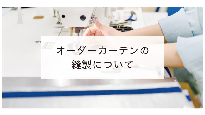 オーダーカーテンの縫製について