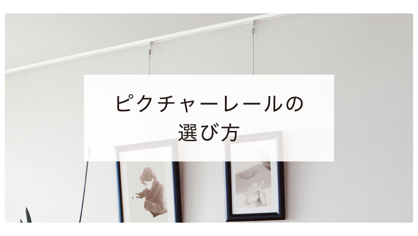 “ピクチャーレールの種類と選び方”/