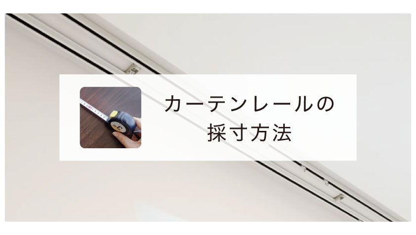 カーテンレールの簡単採寸方法