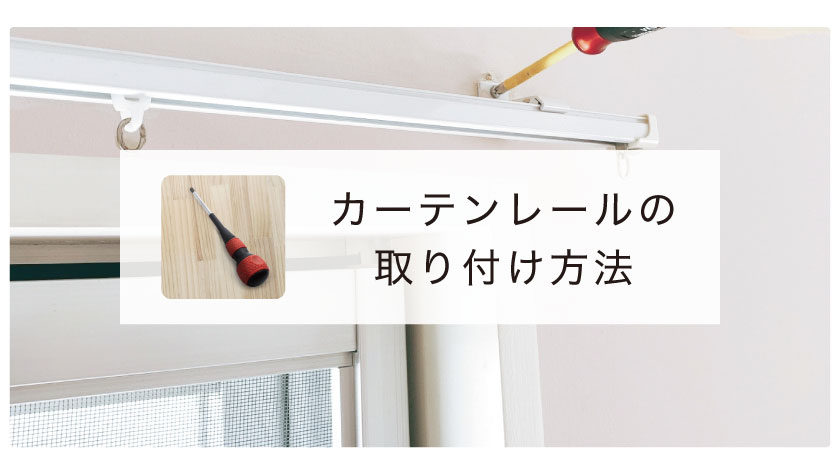 カーテンレールの取り付け方法