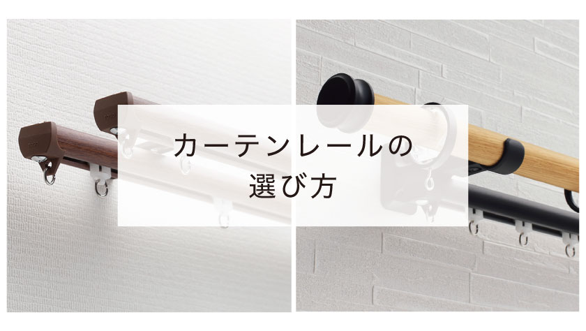カーテンレールの選び方