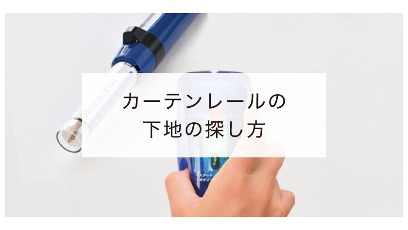 カーテンレールやブラインド・ロールスクリーンなどを壁に取り付ける際の下地の探し方