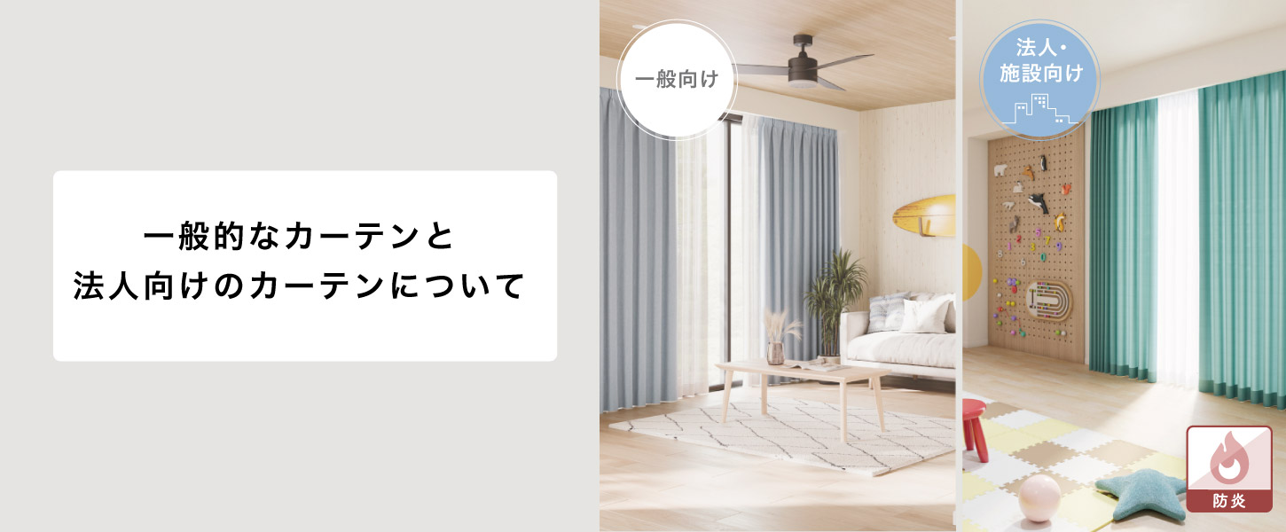一般的な住宅向けカーテンと、法人向けのカーテンの比較ページです。法人向けカーテンは、主に防炎機能がついています。
