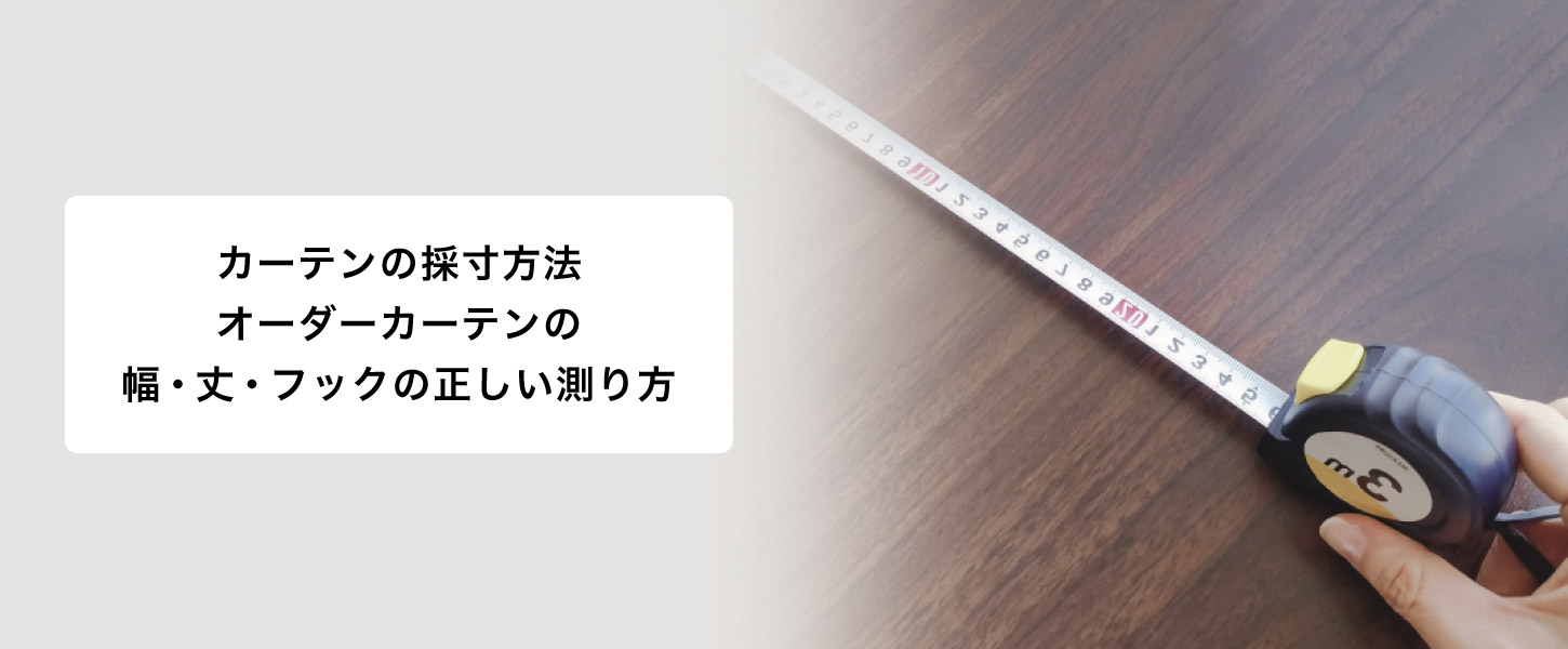 オーダーカーテンの簡単な採寸方法です。幅、丈、フックの正しい測り方をご紹介します。