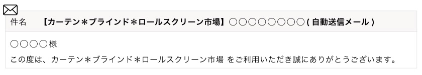 当店からお届けするメールの参考画像です。