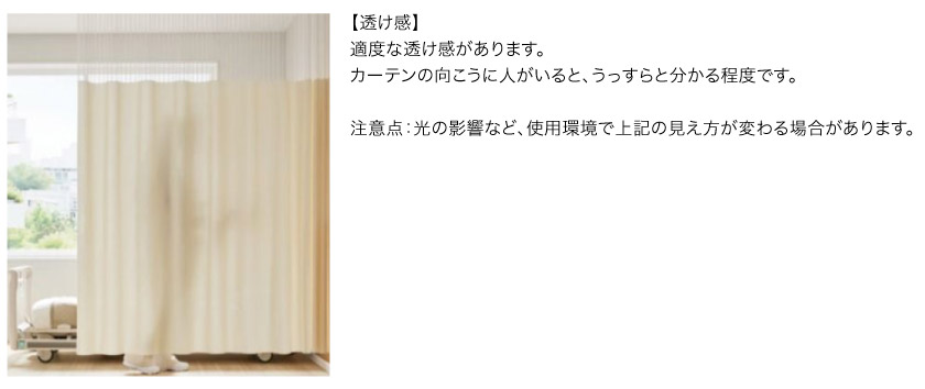メッシュカーテンの透け感です。適度な透け感があり、カーテンの向こうに人がいるとうっすらとわかります。