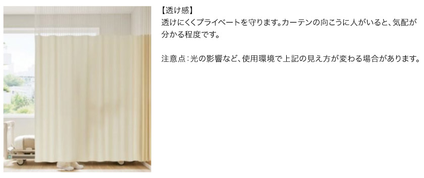 透けにくくプライベートを守ります。カーテンの向こうに人がいると、気配が分かる程度です。