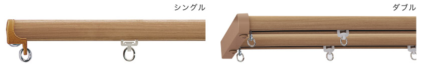 カーテンレールはレールが1本のシングルと、2本のダブルがあります。