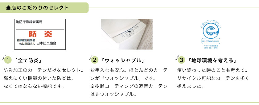 法人向けオーダーカーテンのこだわりのセレクト。1、全て防炎タグ付き。2、ほとんどのカーテンが洗濯可能です。(遮音は除く)3、リサイクル可能カーテンです。
