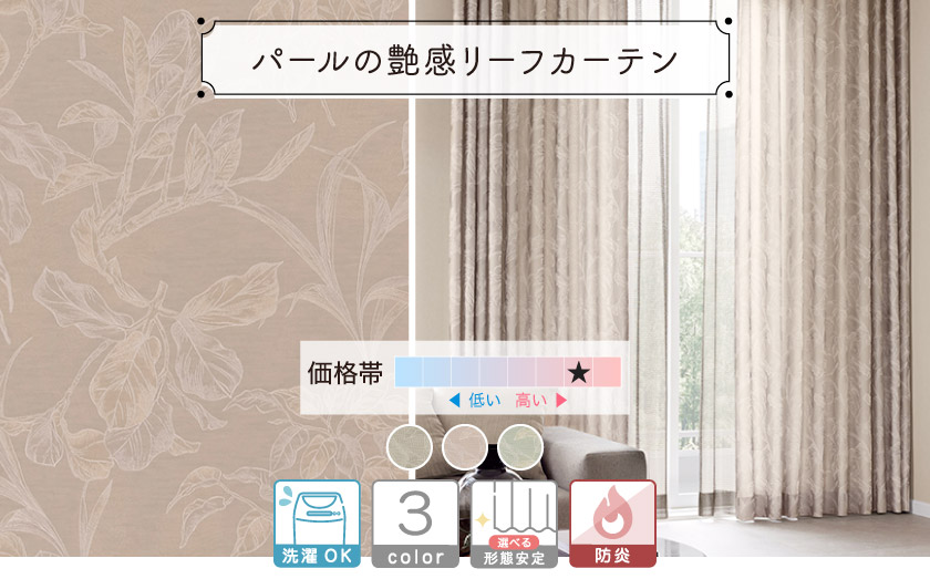 同系色のカラーで植物柄を織り込んだナチュラルで上品なカーテン