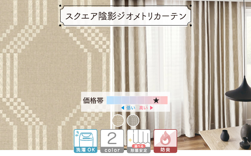 幾何学模様を織りで表現したカーテン